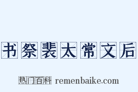 书祭裴太常文后是什么意思的图片